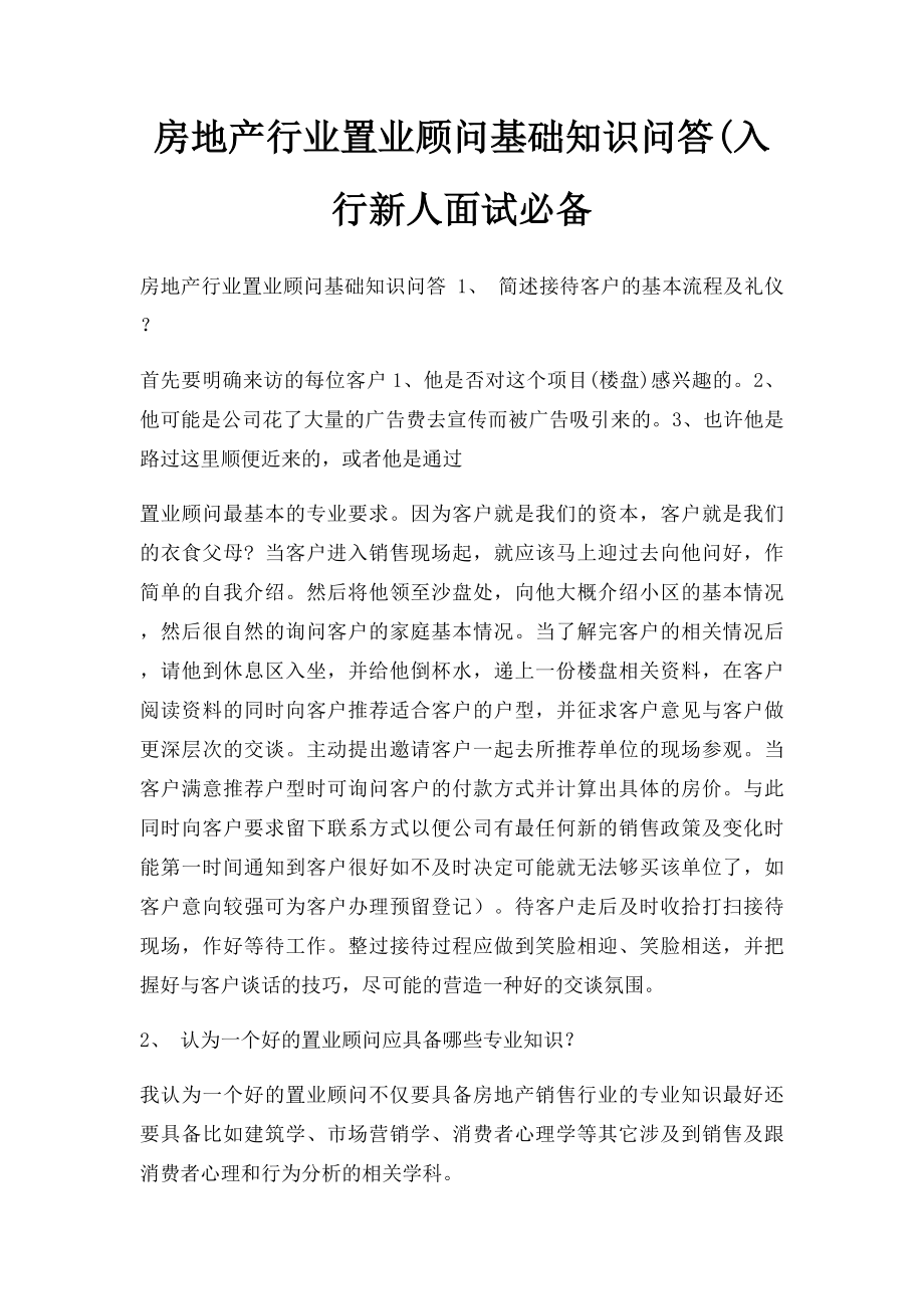 房地产行业置业顾问基础知识问答(入行新人面试必备(1).docx_第1页