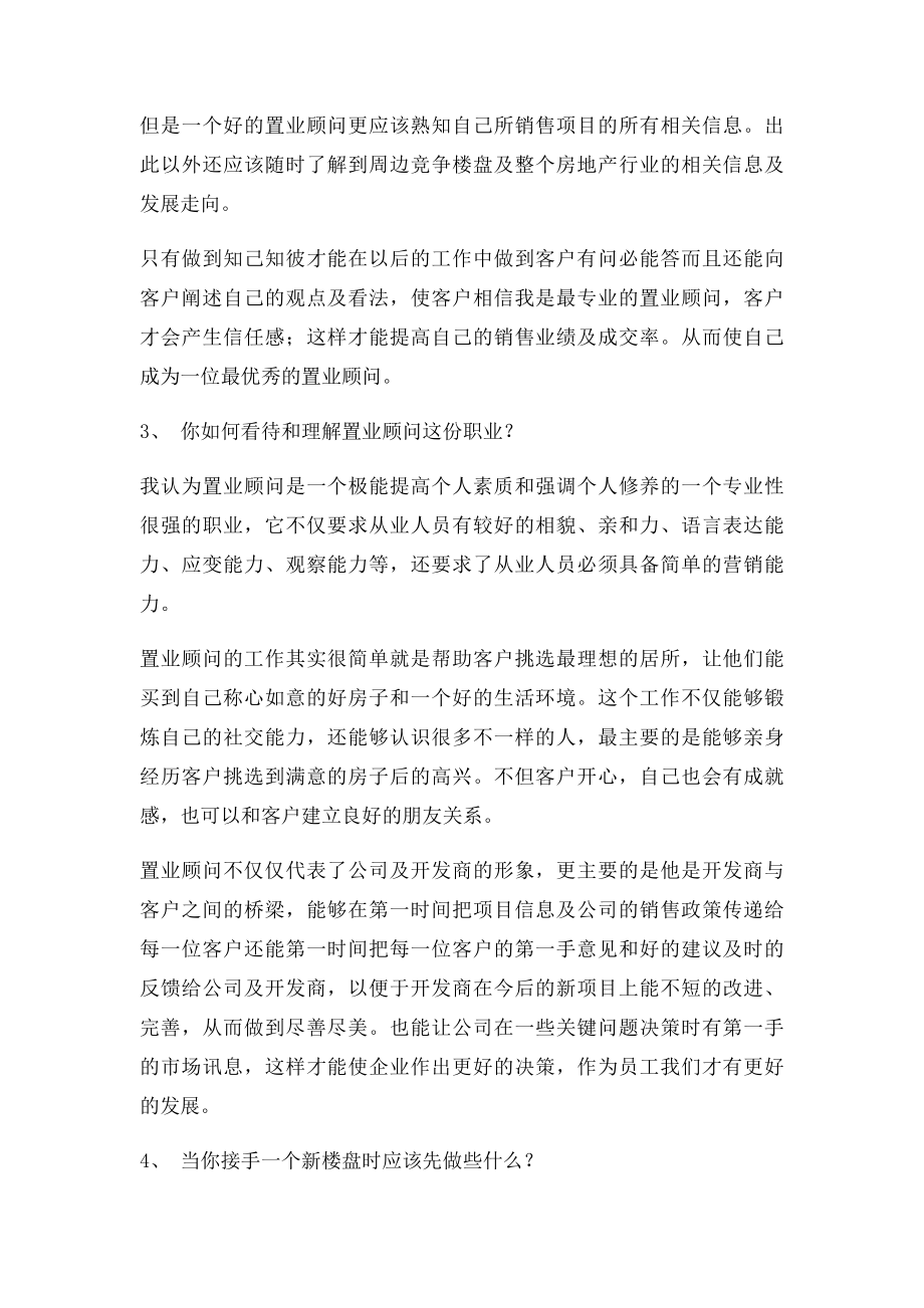 房地产行业置业顾问基础知识问答(入行新人面试必备(1).docx_第2页