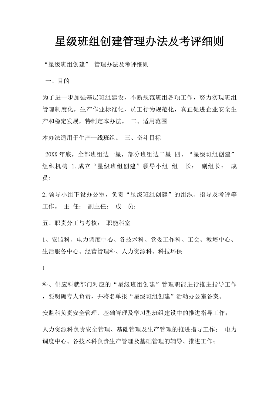 星级班组创建管理办法及考评细则.docx_第1页