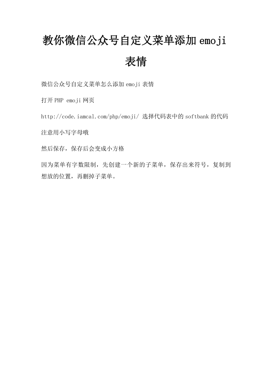 教你微信公众号自定义菜单添加emoji表情.docx_第1页