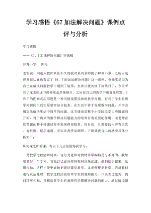 学习感悟《67加法解决问题》课例点评与分析.docx