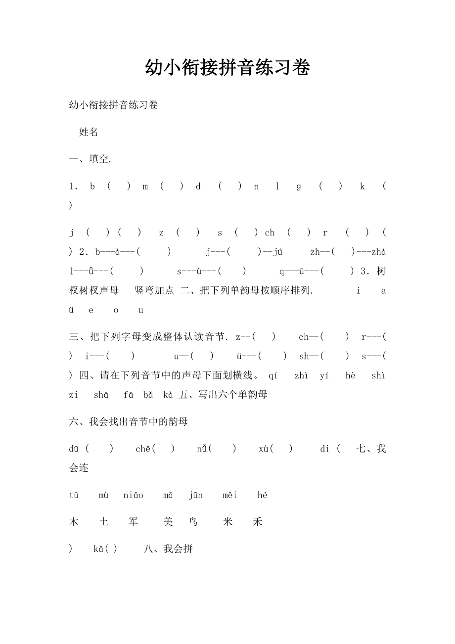 幼小衔接拼音练习卷.docx_第1页