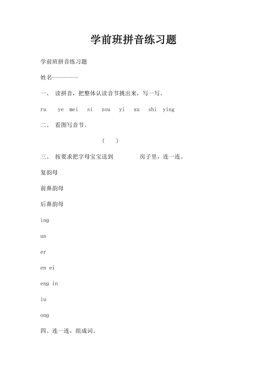 学前班拼音练习题.docx_第1页