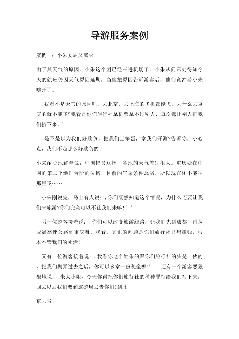 导游服务案例.docx_第1页