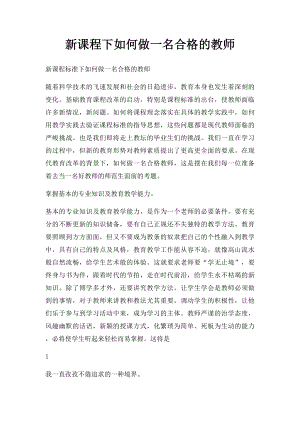 新课程下如何做一名合格的教师.docx