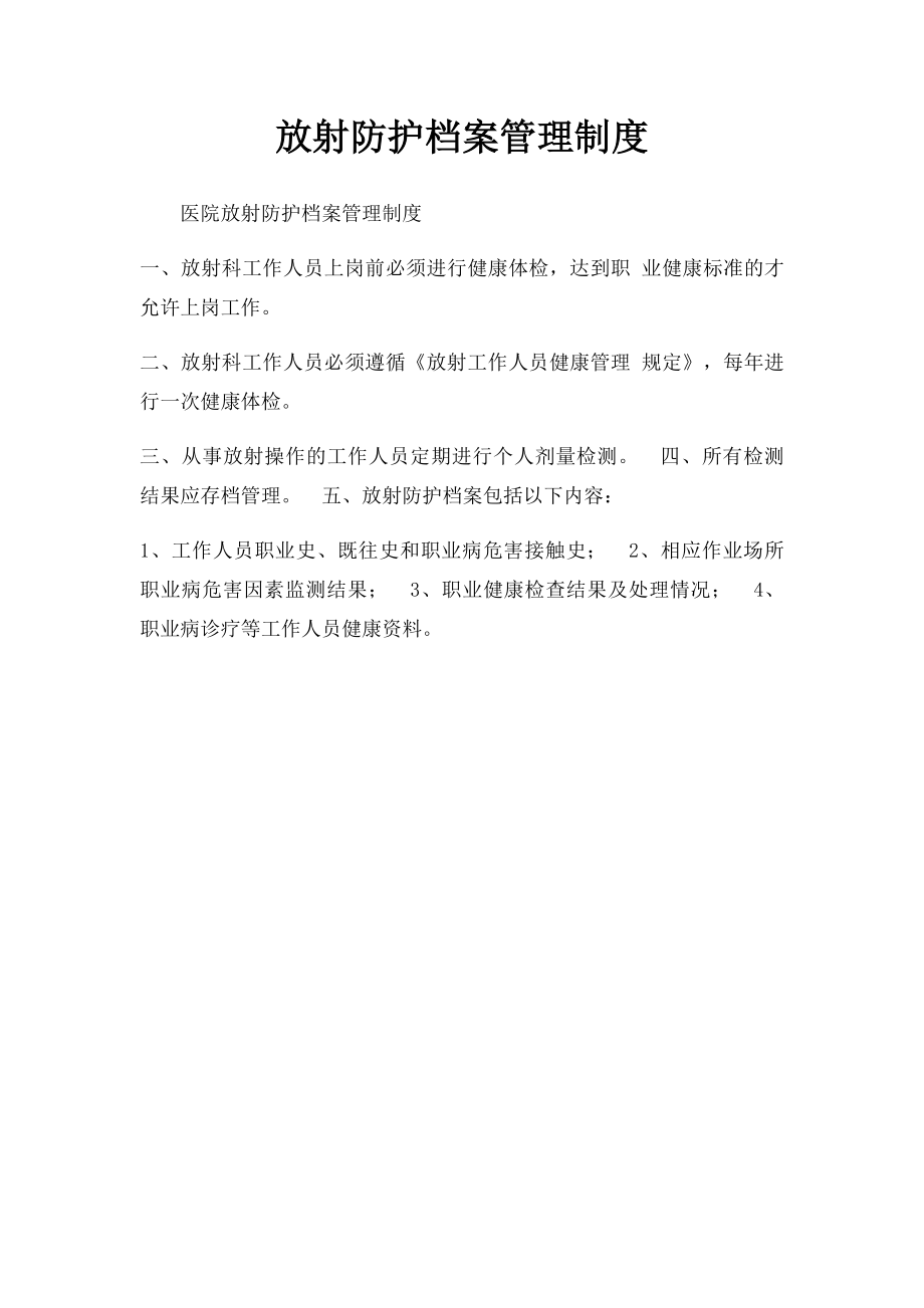 放射防护档案管理制度.docx_第1页