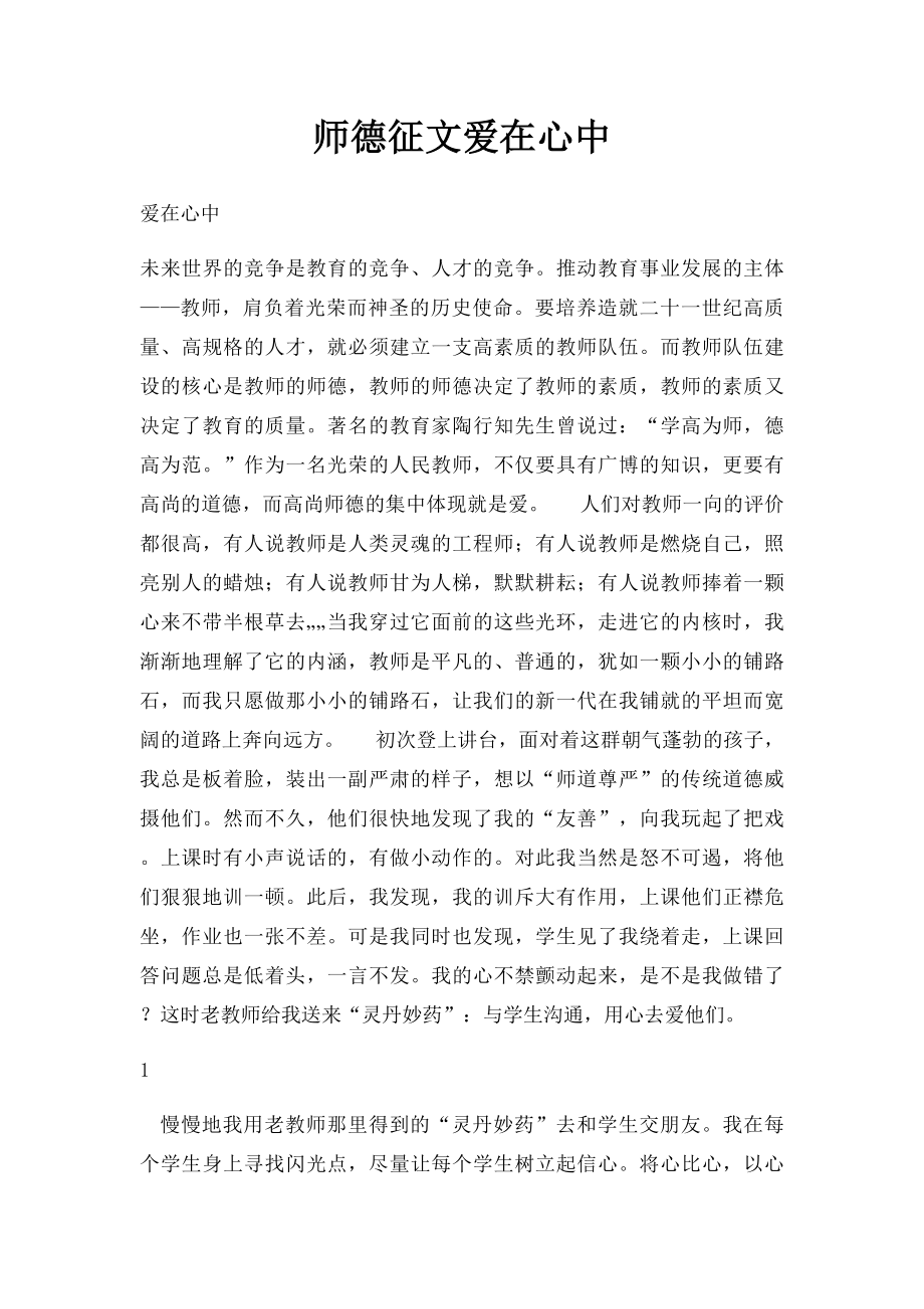 师德征文爱在心中.docx_第1页