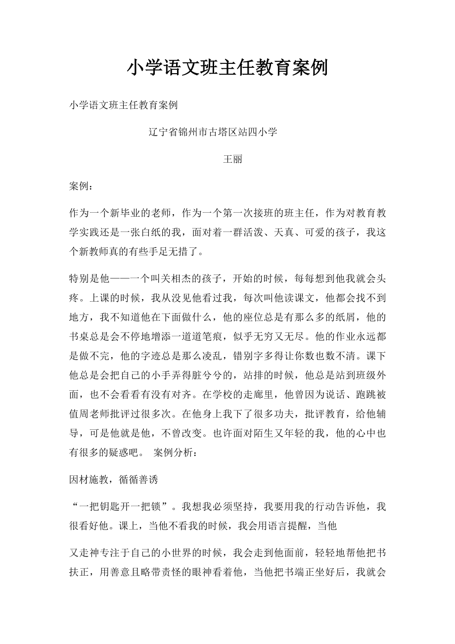 小学语文班主任教育案例.docx_第1页