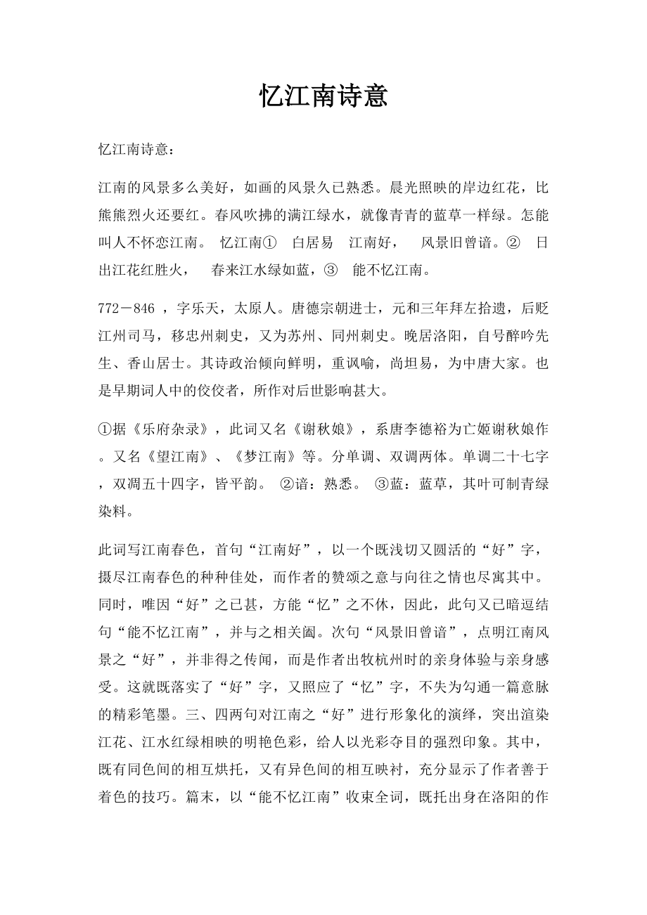 忆江南诗意.docx_第1页