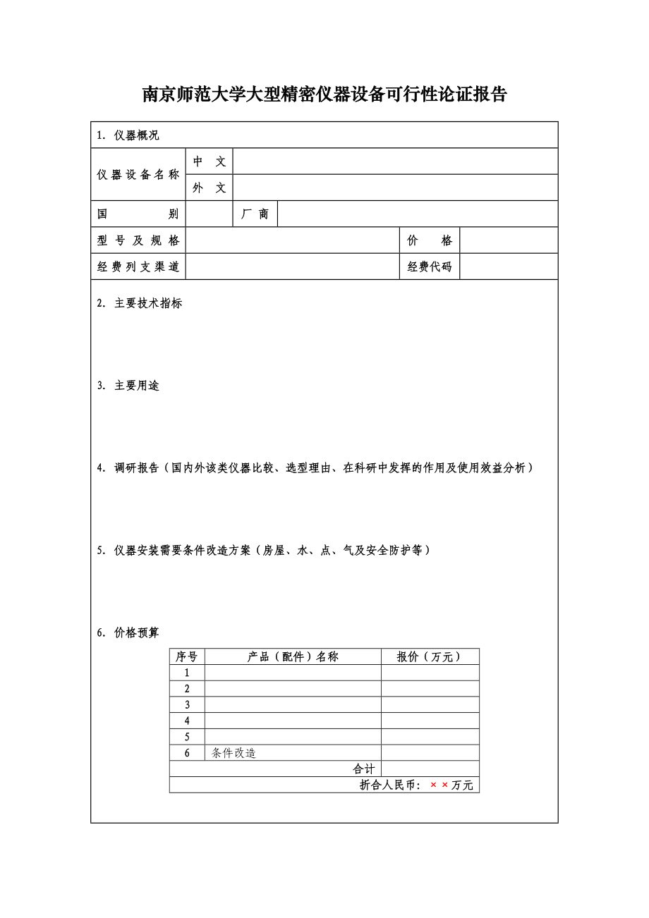 南京师范大学大型精密仪器设备可行性论证报告.doc_第1页