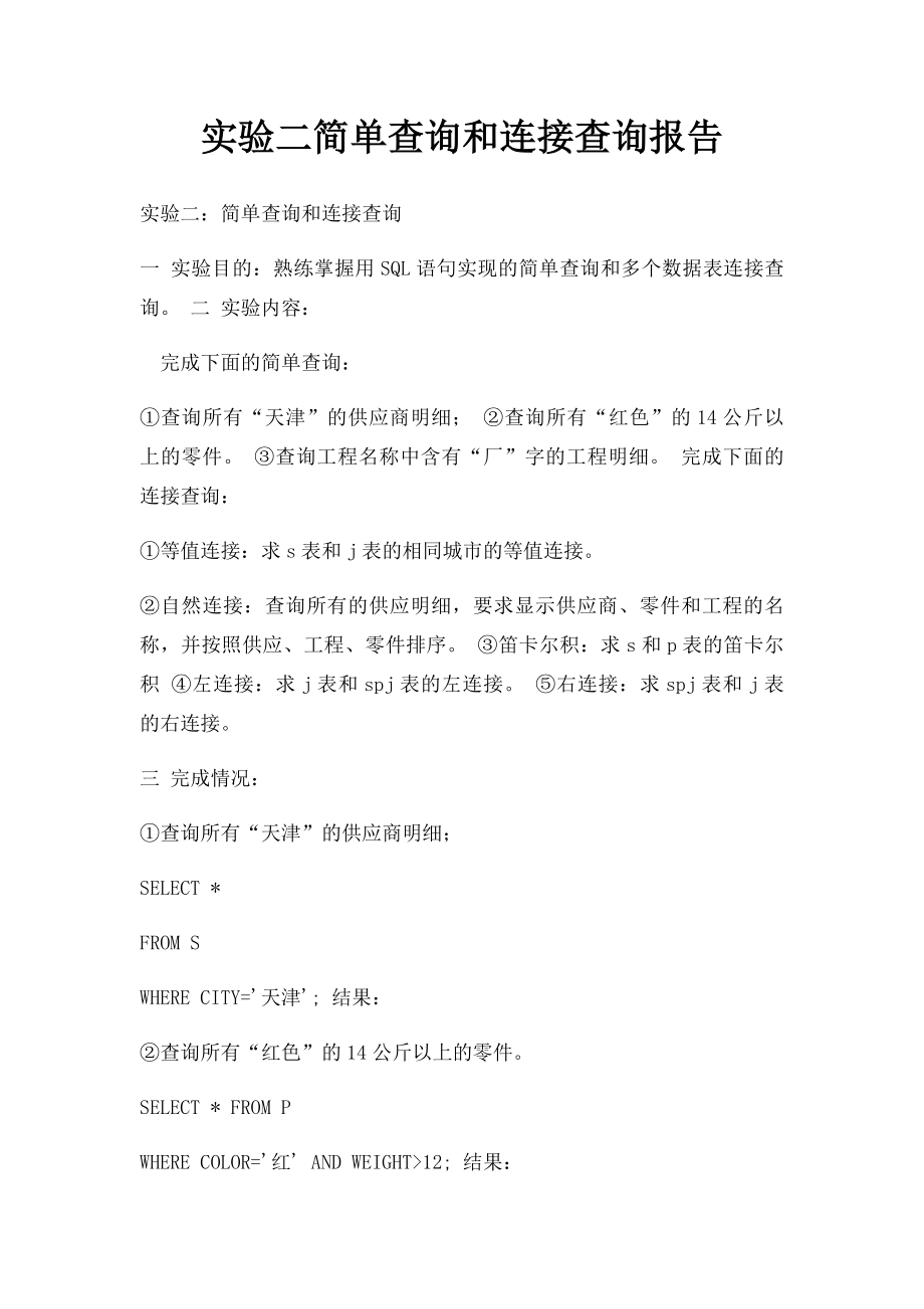 实验二简单查询和连接查询报告.docx_第1页