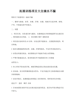 拓展训练项目大全滴水不漏.docx