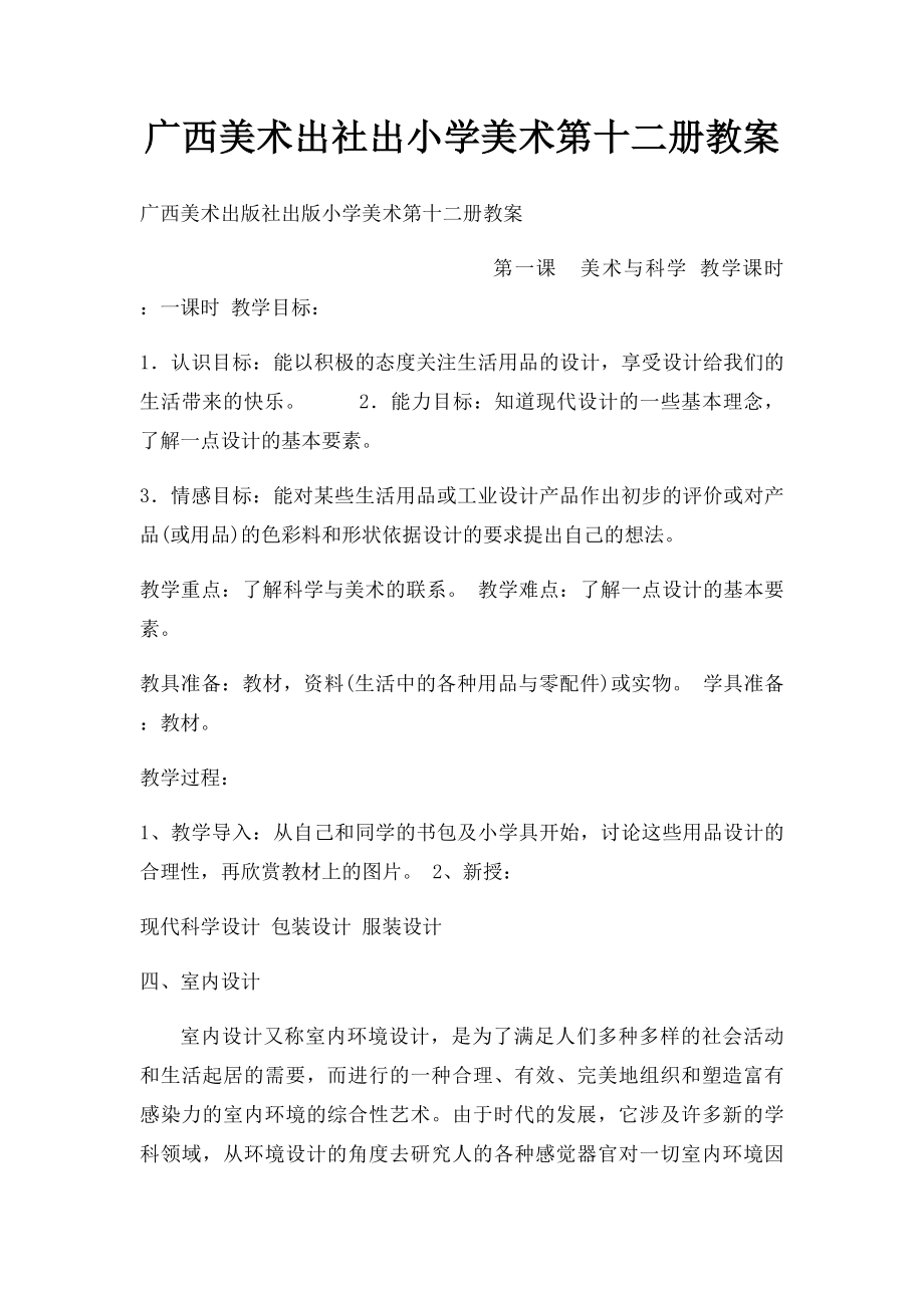 广西美术出社出小学美术第十二册教案.docx_第1页