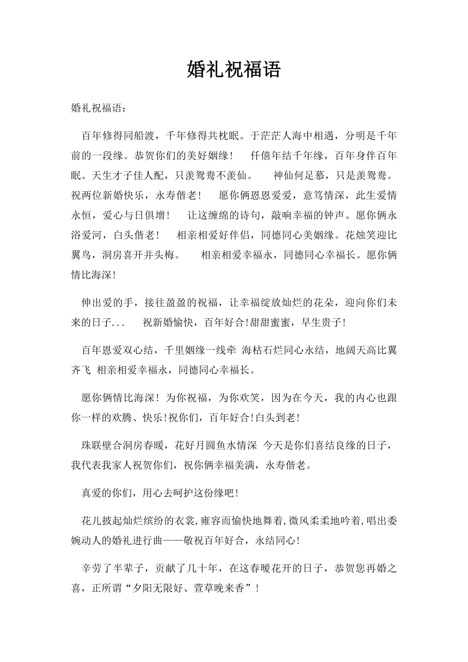 婚礼祝福语(1).docx_第1页