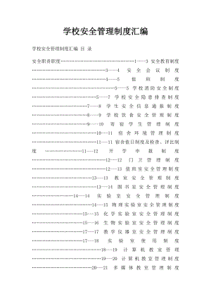 学校安全管理制度汇编(2).docx