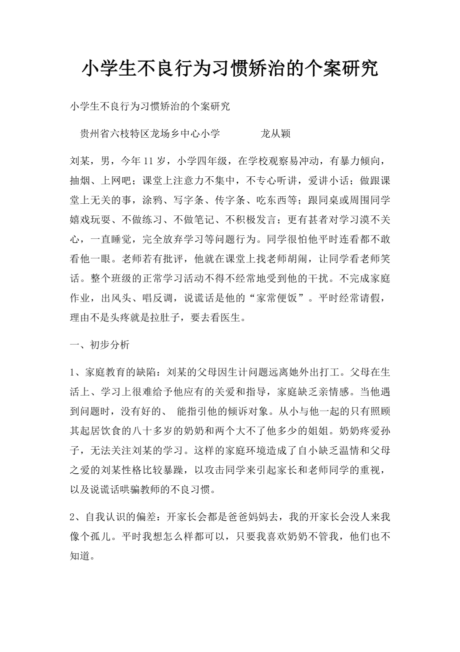 小学生不良行为习惯矫治的个案研究.docx_第1页