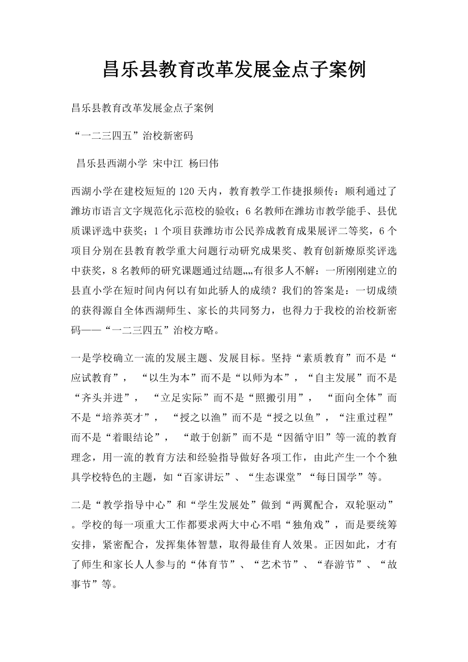 昌乐县教育改革发展金点子案例.docx_第1页