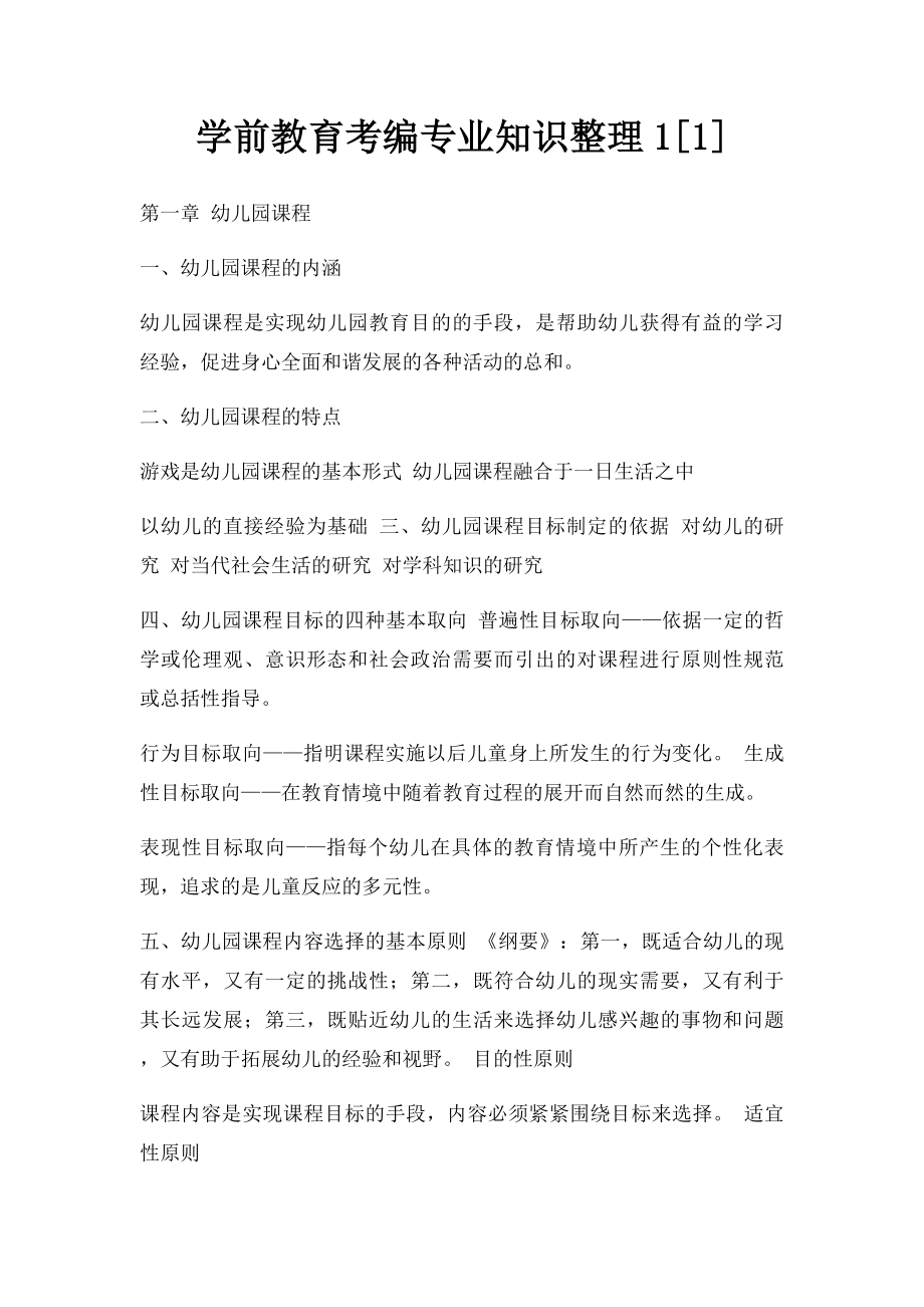 学前教育考编专业知识整理1[1].docx_第1页