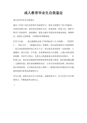 成人教育毕业生自我鉴定.docx