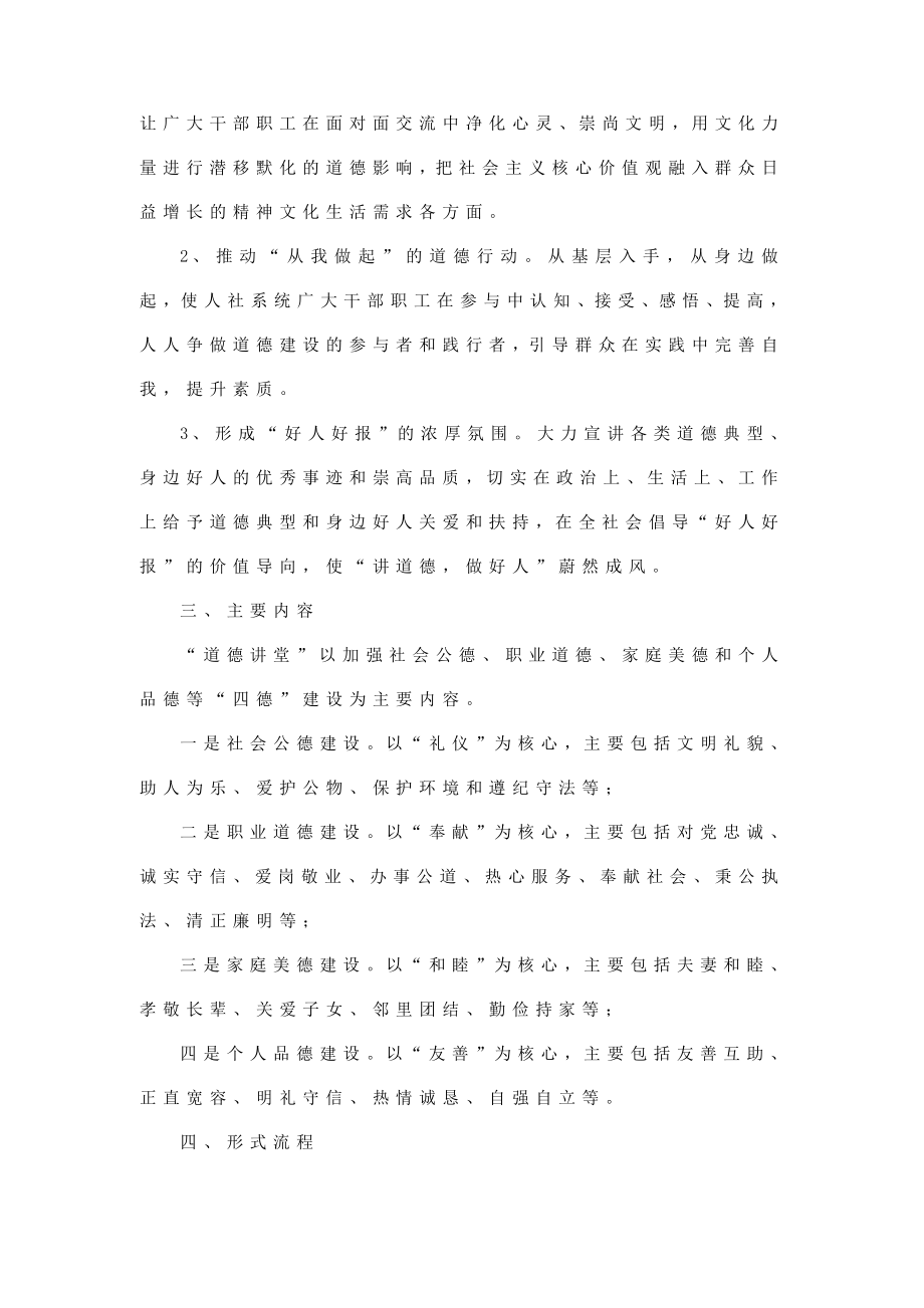 “道德讲堂”建设实施方案（人社局适用领导已阅）.doc_第2页