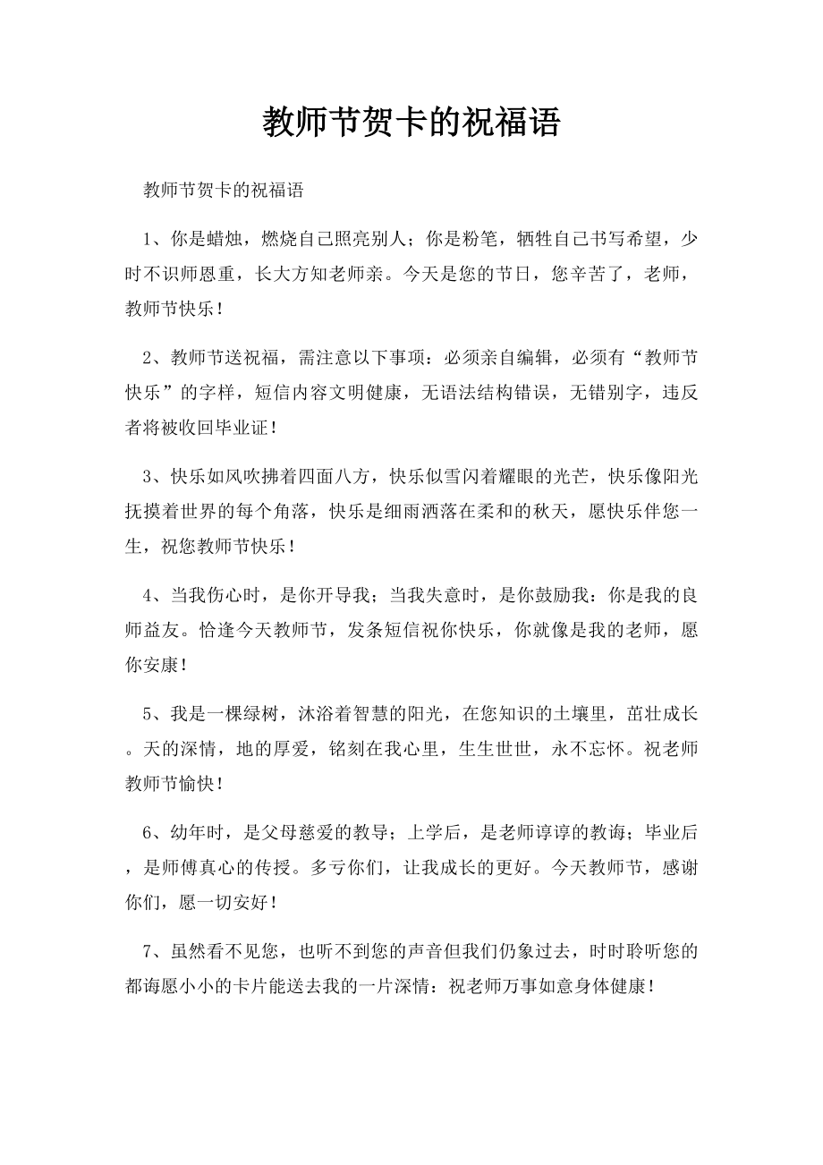 教师节贺卡的祝福语.docx_第1页