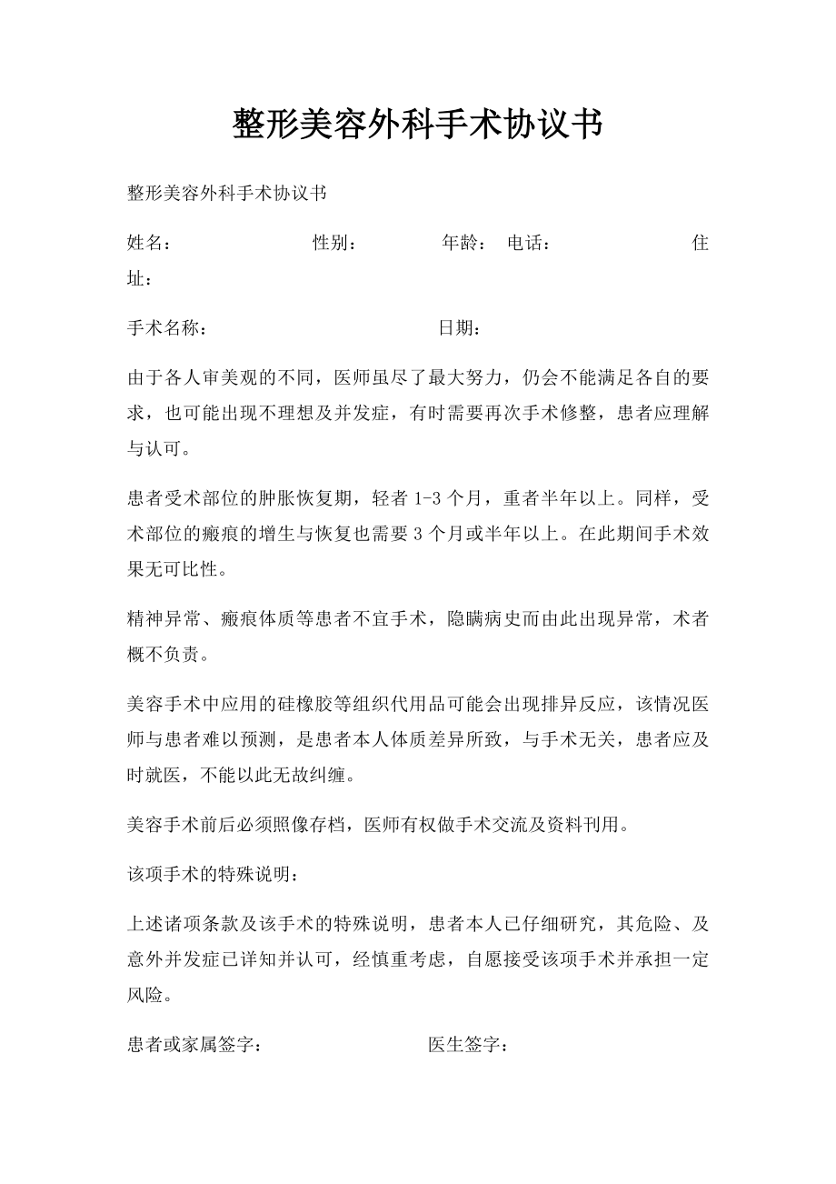 整形美容外科手术协议书.docx_第1页