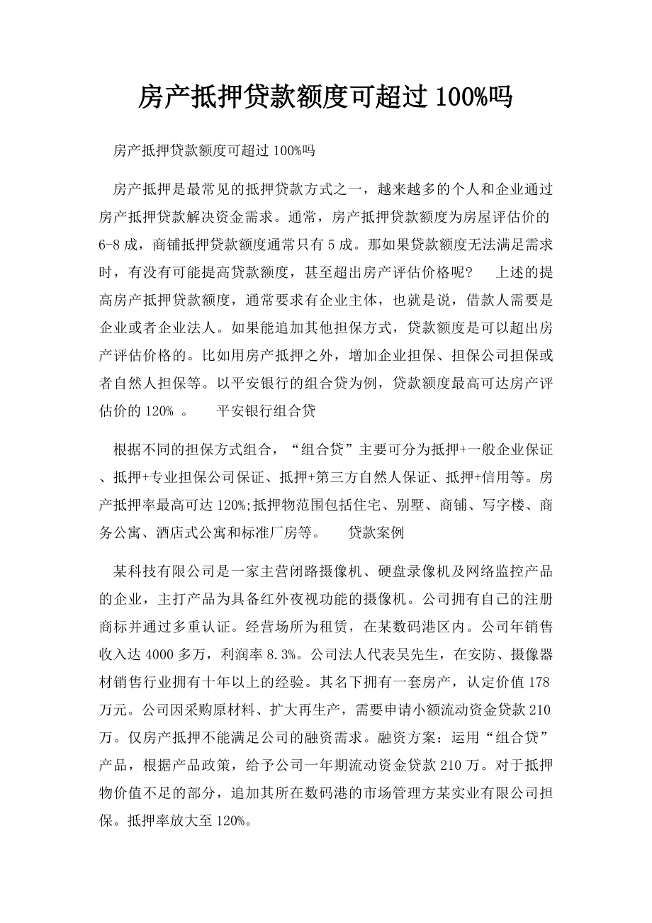 房产抵押贷款额度可超过100%吗.docx_第1页