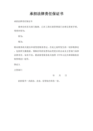 承担法律责任保证书.docx