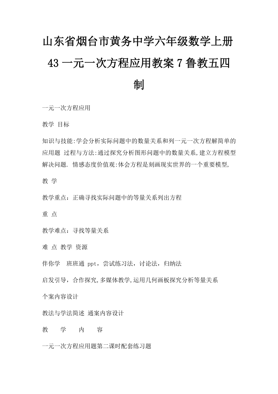 山东省烟台市黄务中学六年级数学上册43一元一次方程应用教案7鲁教五四制.docx_第1页