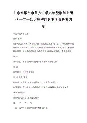 山东省烟台市黄务中学六年级数学上册43一元一次方程应用教案7鲁教五四制.docx