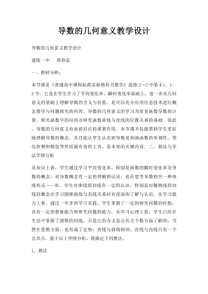 导数的几何意义教学设计.docx