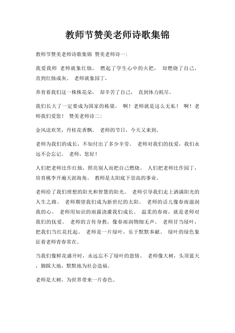 教师节赞美老师诗歌集锦.docx_第1页