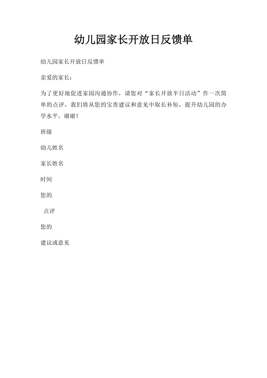 幼儿园家长开放日反馈单.docx_第1页