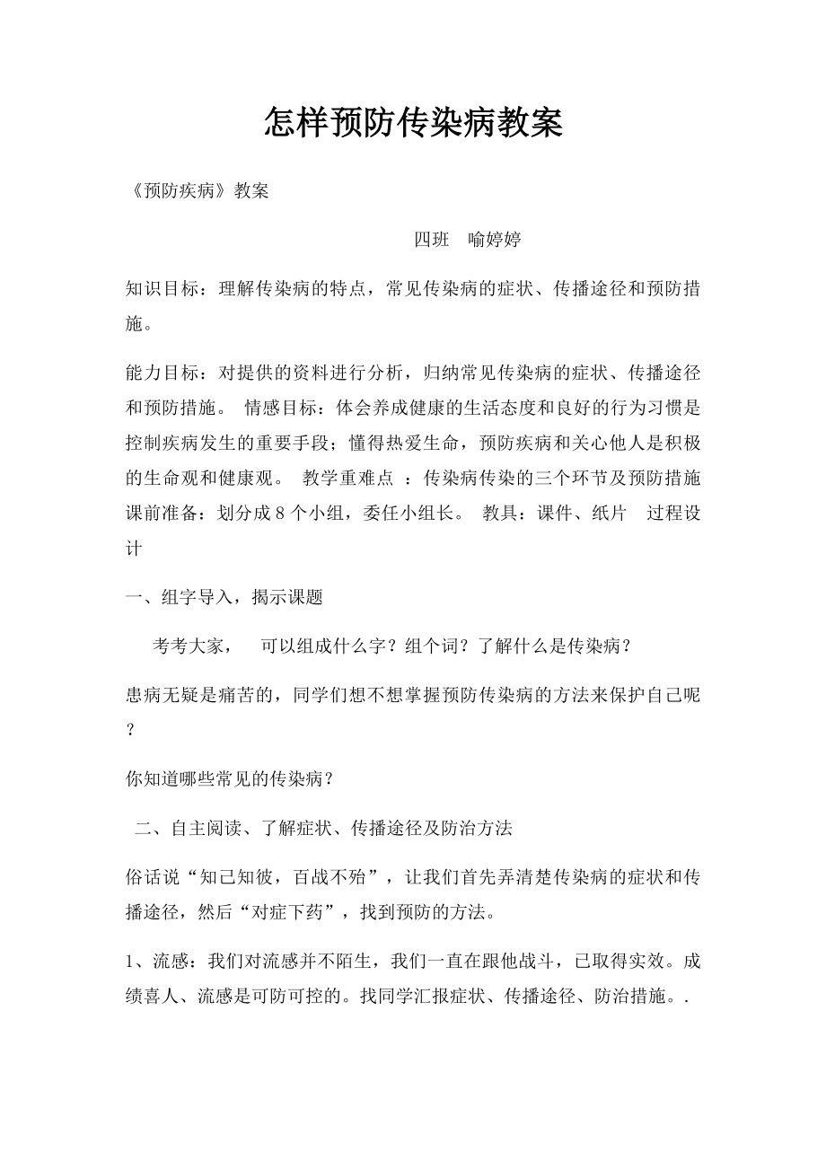 怎样预防传染病教案.docx_第1页