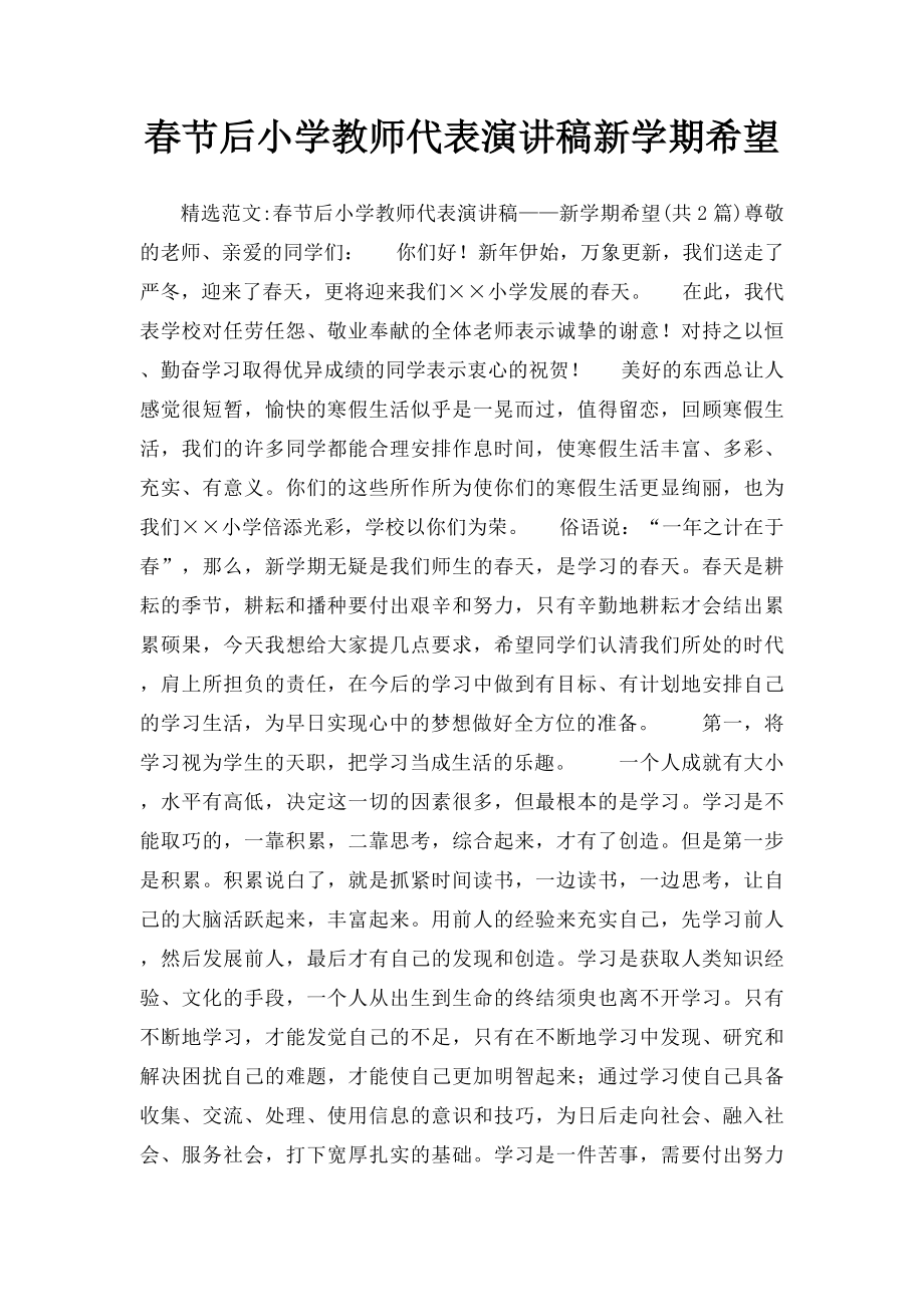 春节后小学教师代表演讲稿新学期希望.docx_第1页