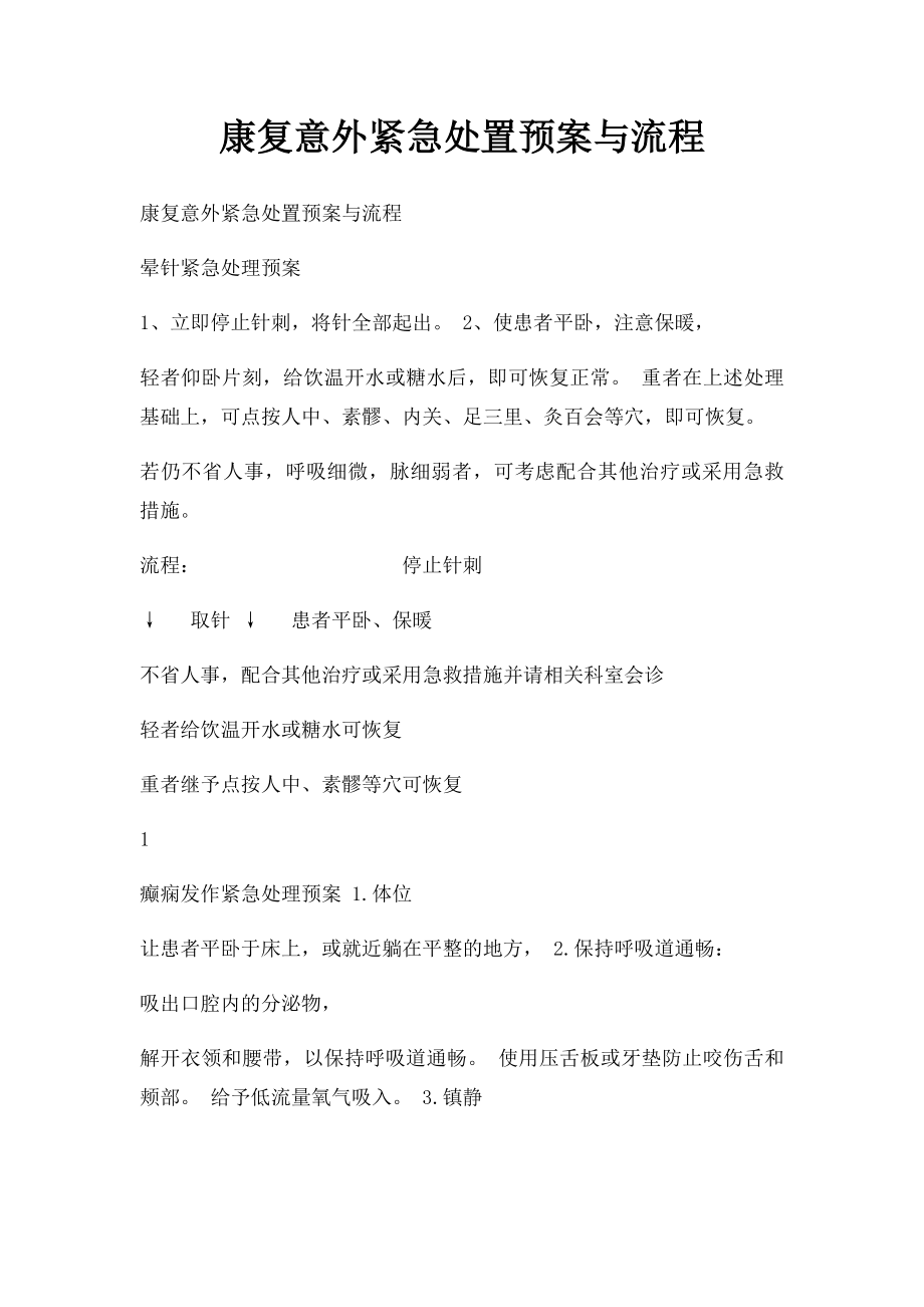 康复意外紧急处置预案与流程(1).docx_第1页