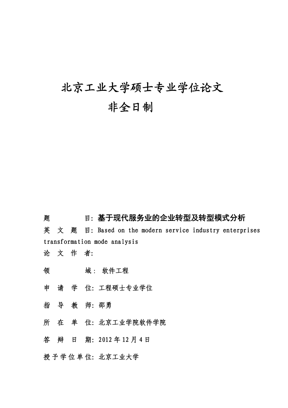 基于现代服务业的企业转型及转型模式分析.doc_第3页