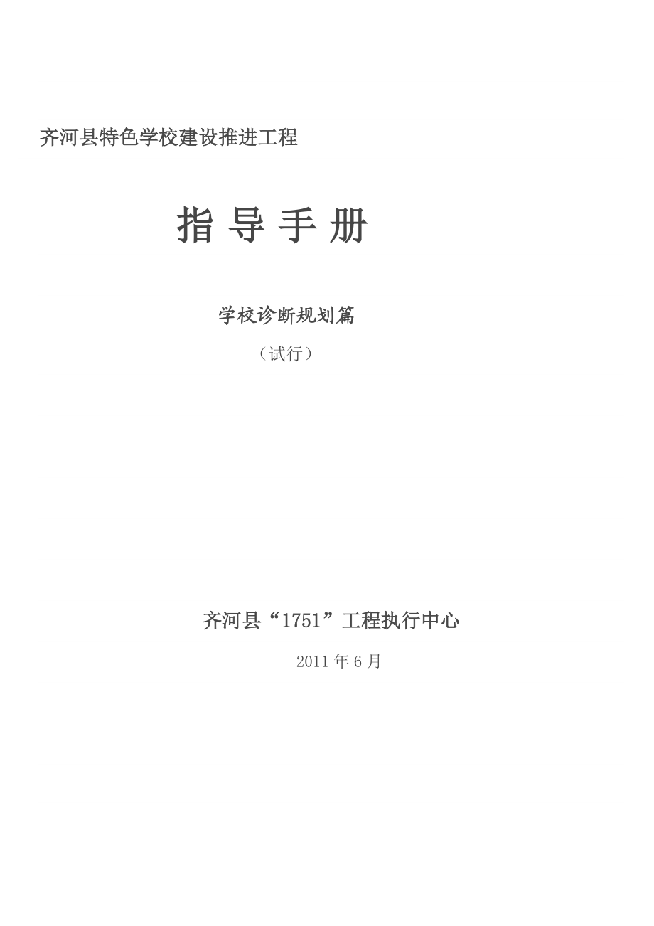 学校诊断规划篇特色学校建设推进工程诊断手册.doc_第1页