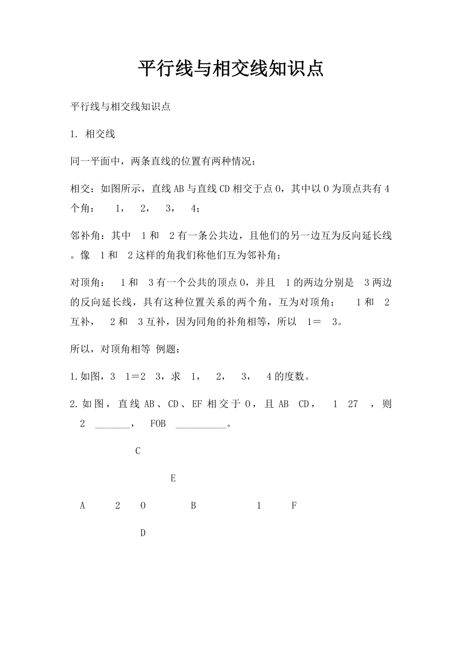 平行线与相交线知识点.docx_第1页