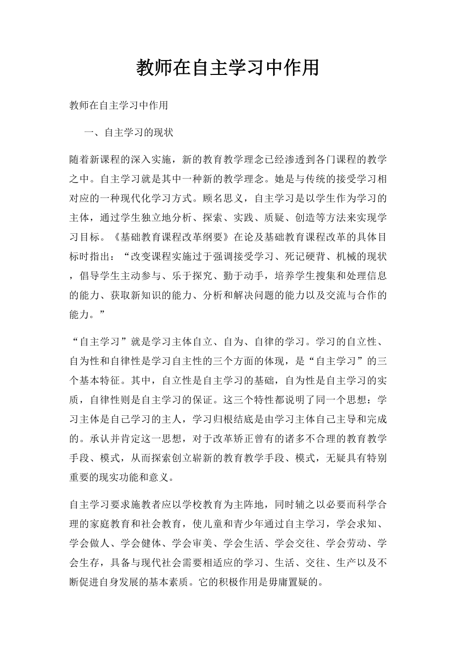 教师在自主学习中作用.docx_第1页