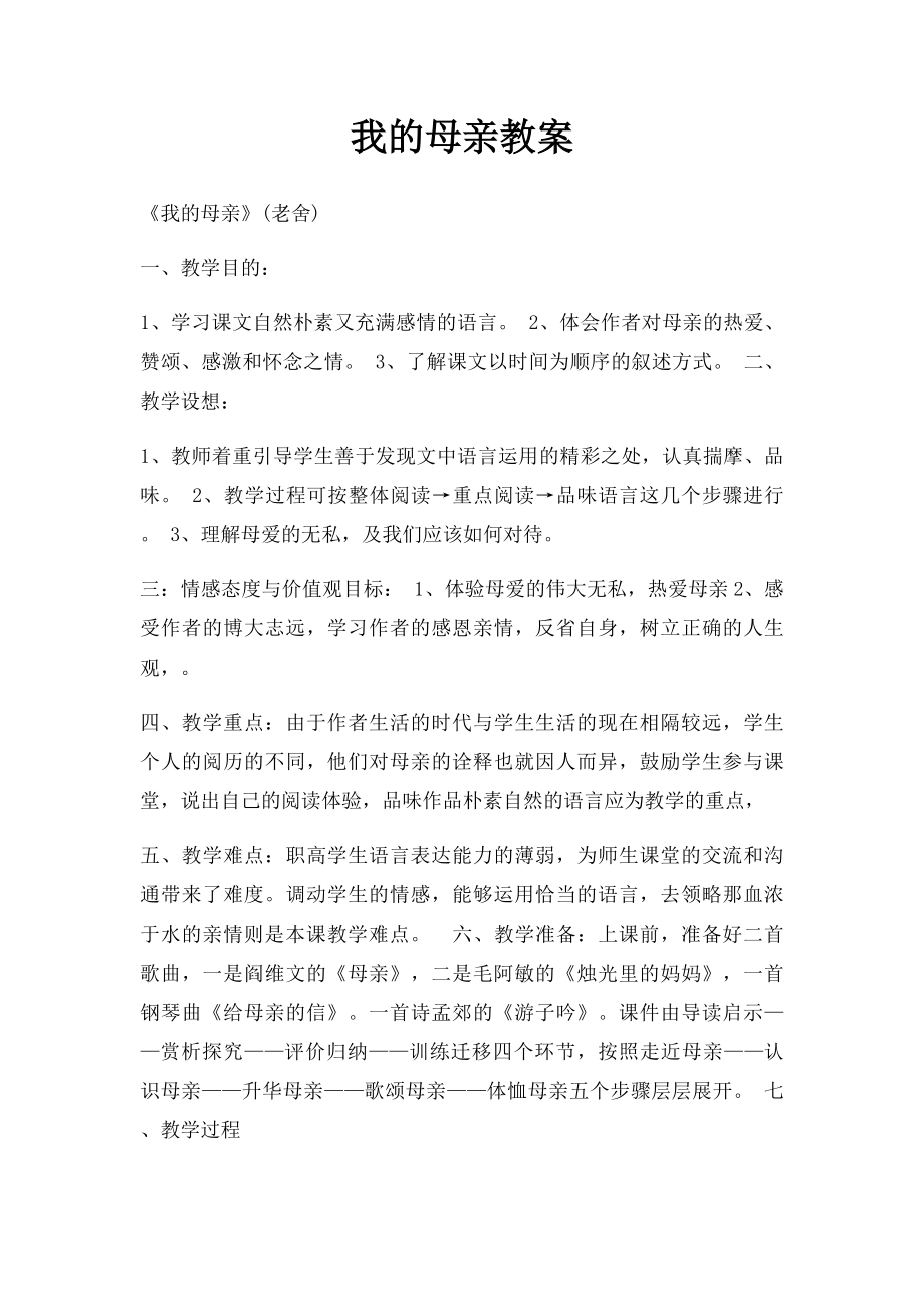 我的母亲教案.docx_第1页