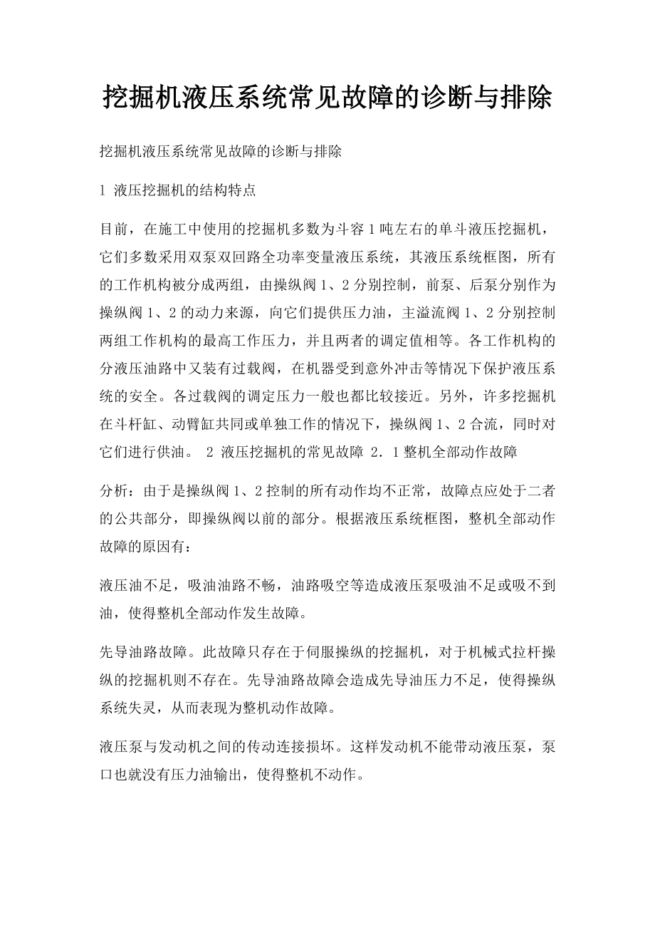 挖掘机液压系统常见故障的诊断与排除.docx_第1页