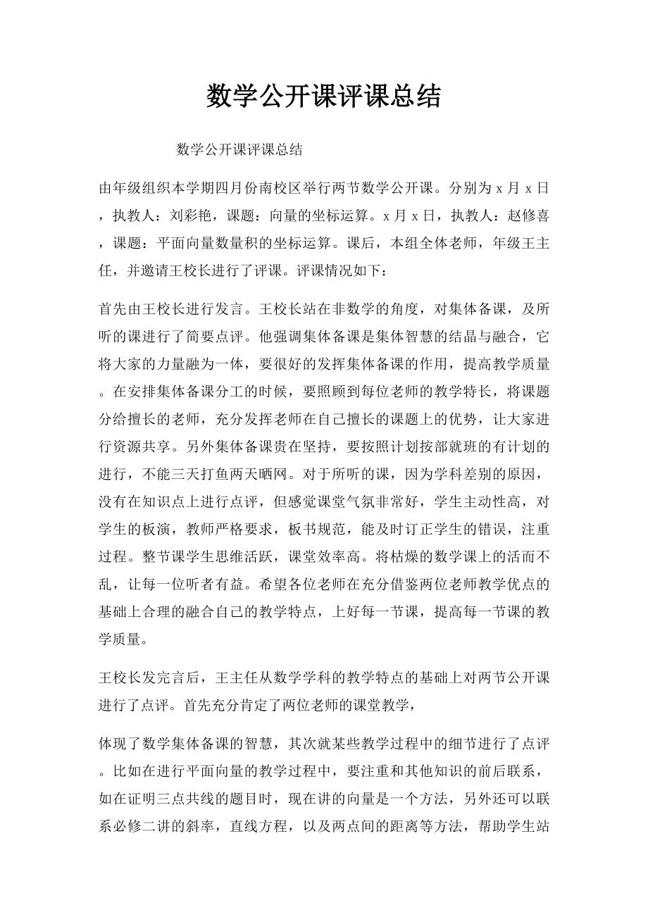 数学公开课评课总结.docx_第1页