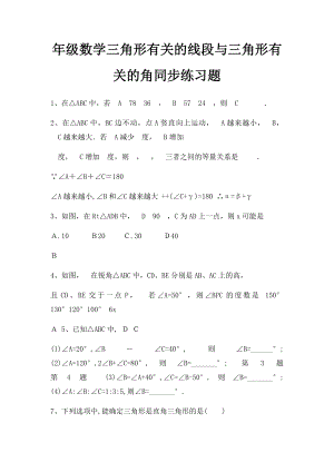 年级数学三角形有关的线段与三角形有关的角同步练习题.docx