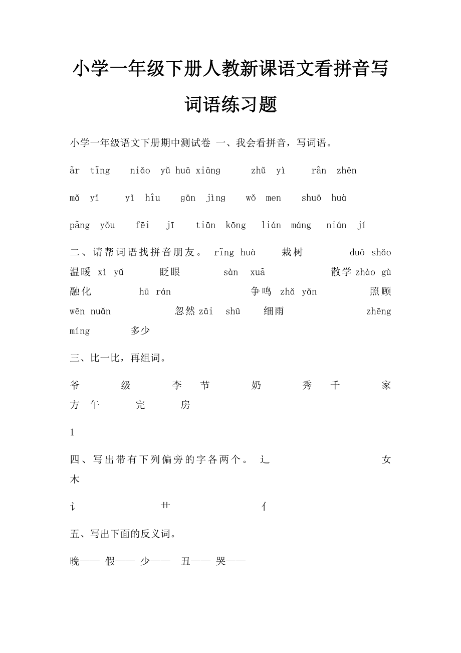 小学一年级下册人教新课语文看拼音写词语练习题.docx_第1页