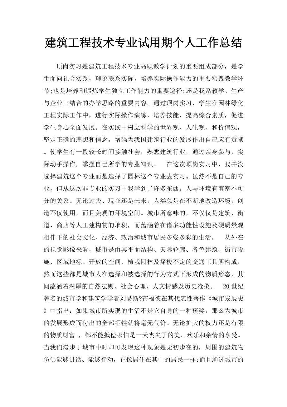 建筑工程技术专业试用期个人工作总结.docx_第1页