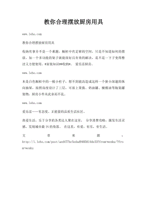 教你合理摆放厨房用具.docx