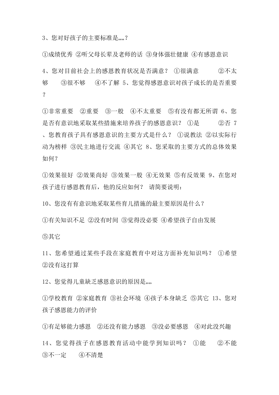 感恩教育家长调查问卷.docx_第3页