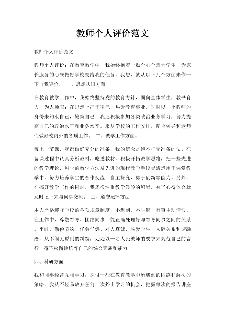 教师个人评价范文.docx_第1页