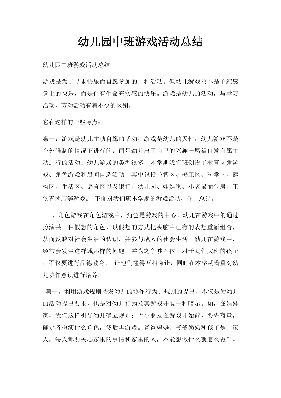 幼儿园中班游戏活动总结.docx_第1页